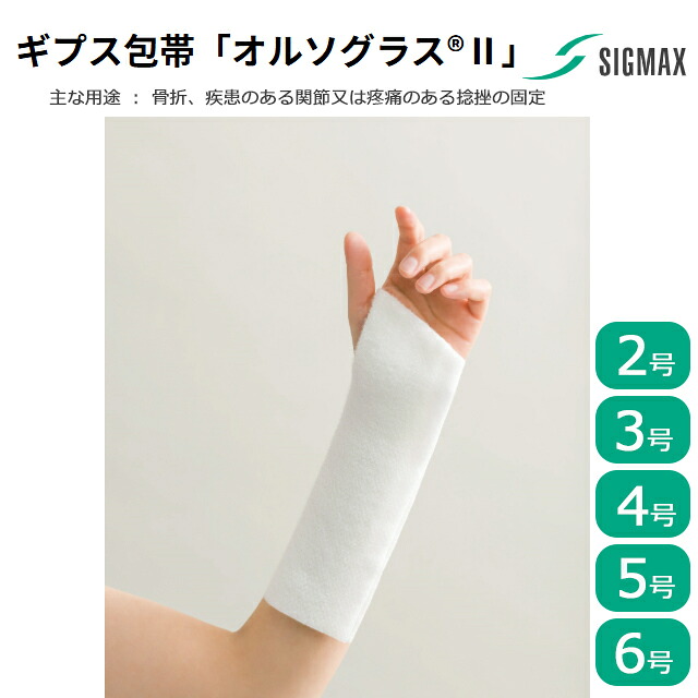 ギプス包帯「オルソグラス2(II)」1箱 ショート(1箱)/プリカット(5枚) 2号/3号/4号/5号/6号 シグマックス【ギプス 手関節サポーター 手首 手指 腕 手掌 固定 装具 手関節固定 骨折 腱 靭帯 損傷 捻挫 ギプス 衛生的 コルセット】