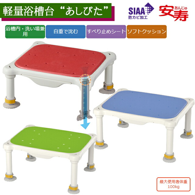 軽量浴槽台 あしぴた 標準/ジャスト/ミニ すべり止め/ソフト アロン化成【浴槽台 コンパクト シャワーチェア 軽い 軽量 背もたれなし 高さ調節可 ゴム脚付 安全 コンパクト 入浴 風呂 椅子 いす 介護 高齢者 風呂イス 防カビ】【直送の為、代引き不可】|ホスピマート介護店