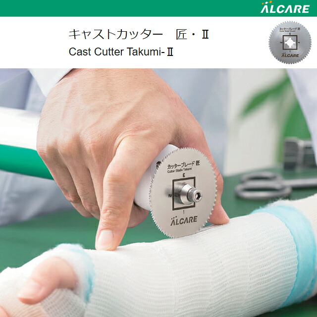 キャストカッター 匠・2(17281)1セット/カッターブレッド 匠(17282)1枚 アルケア【ギプスカッター ギプスカット 高振動サイクル 静音設計 小型 軽量】|ホスピマート介護店