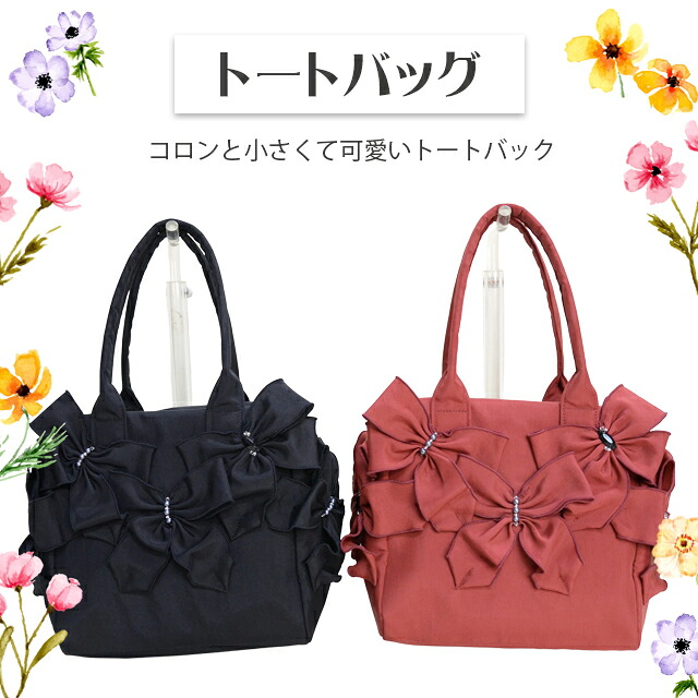 トートバック クレソン【おしゃれ 華やか 軽い ファスナー付 コンパクト レディース 婦人 リボン飾りビーズ トートバッグ 肩掛け 通勤用 旅行バッグ かばん 鞄 敬老の日 母の日 誕生日 母 祖母 おばあちゃん お母さん ギフト プレゼント】【母の日】｜ホスピマート介護店