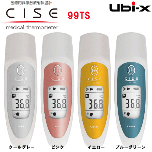 ユビックス 非人付き合い放射能温度計 ＣＩＳＥ 99TS 照明ランプ付 【放射能温度計 シーゼ・非人付き合い温度計 シーゼ・シーゼ01・診療用温度計・高性能温度計・非人付き合い型温度計・診療温度計】