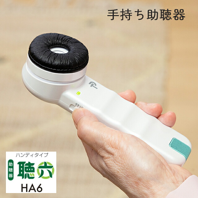 プリモ ハンディタイプマイクレシーバー 聴六 HA6【聾唖 助聴器 補聴器 集音器 LED照明ランプ付 音の大きさ合わせる 音の大きさ合わせる 塩基蓄電池当てはめる 耳 聞こえにくい 聾唖 助けること 受け支える 聴取差しつかえ 日本製 老いらく者 耳が遠遠しい】