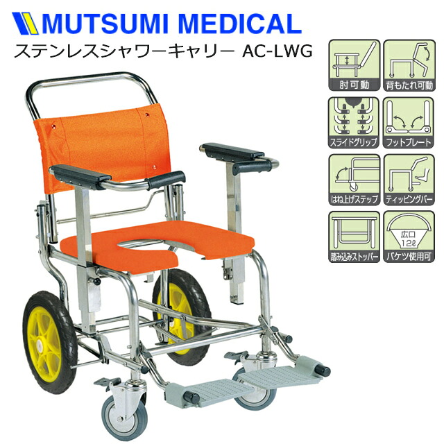 ステンレスシャワーキャリー No.5810 AC-LWG 睦三【4輪 シャワー用 車いす型 背もたれ 肘置き フットプレート キャスター付 入浴用 風呂用車椅子 入浴介助 補助 介護 高齢者 病院 施設 椅子 】【直送の為、代引き不可】|ホスピマート介護店