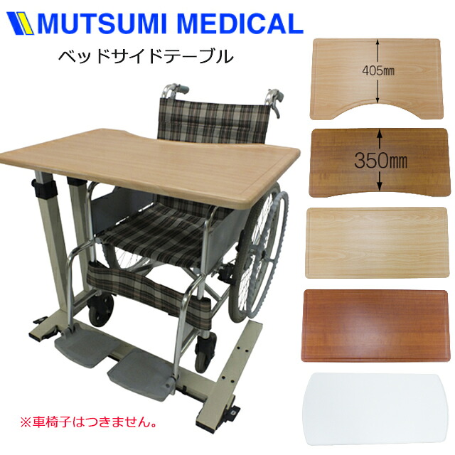 ベッドサイドテーブル 介護リハビリテーブル SL/FL/KL/HL 710/720/721/730/731/732/733/735/740 睦三【介護 昇降式 可動式 車椅子 キャスター付 高さ調整 ソファーサイド パソコンデスク 補助 マルチテーブル テレワーク テーブル】【直送の為、代引き不可】