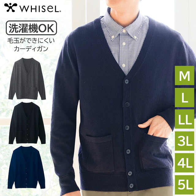 メンズカーディガン 洗濯機で洗える M/L/LL/3L/4L/5L 大きいサイズ ホワイセル ウォッシャブル イージーケア 男性 シンプル Vネック 無地 ビジネス 制服 前開き 長袖 天竺 毛玉ができにくい ポケット付き WH90419 自重堂