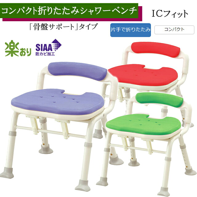 コンパクト折りたたみシャワーベンチ IC(「骨盤サポート」タイプ)レッド/ブルー/グリーン 536-382/536-380/536-386 アロン化成 安寿【コンパクト シャワーチェア 入浴 風呂椅子 介護 風呂イス 高さ調節可】【直送の為、代引き不可】