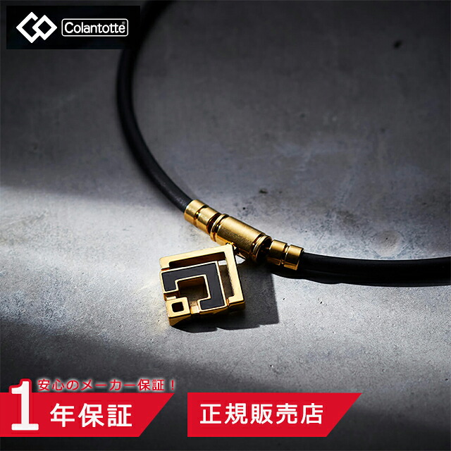 ＼2000円クーポン配布中／コラントッテ TAO ネックレスα ARAN(アラン) クラシックゴールド ABARD【磁気ネックレス 健康 男性用 女性用 スポーツネックレス おしゃれ 効果 メンズ レディース 医療機器認証 コラントッテ アクセサリー】｜ホスピマート介護店