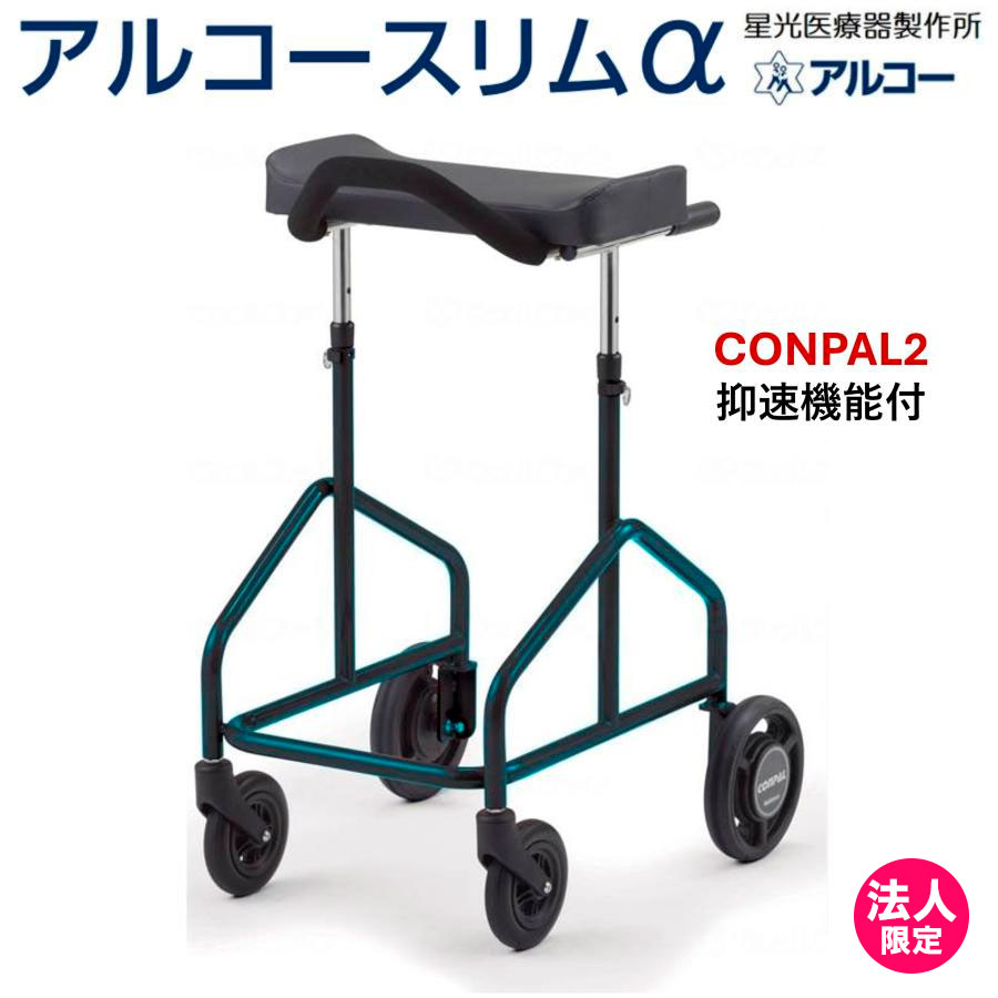 アルコースリムα 100659 歩行車 歩行器 アルファ 馬蹄型 抑速機能 コンパル2 屋内 室内 病院 介護 星光医療器製作所 【法人限定】|介護用品リブショップ 店