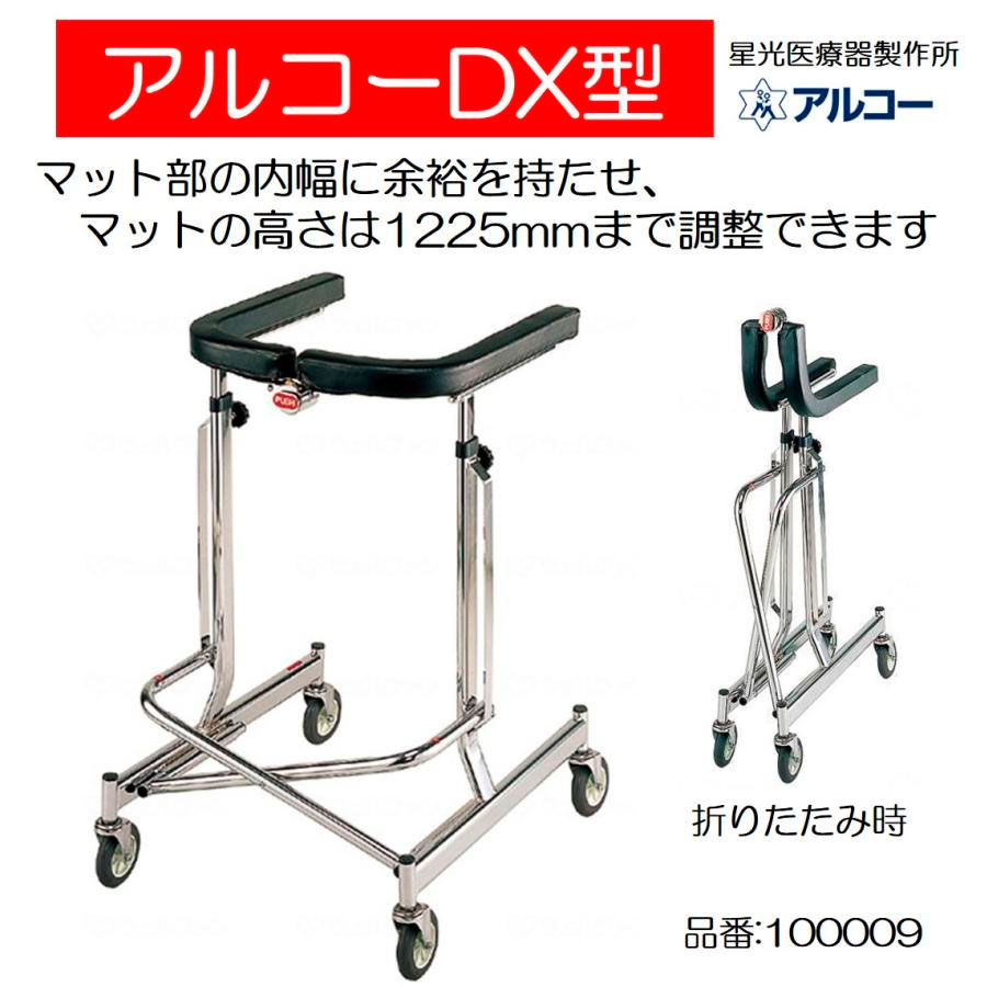歩行器 アルコー アルコーDX デラックス 100009 歩行車 個人宅配送無料 屋内 室内 病院 馬蹄型 折りたたみ 介護 星光医療器製作所