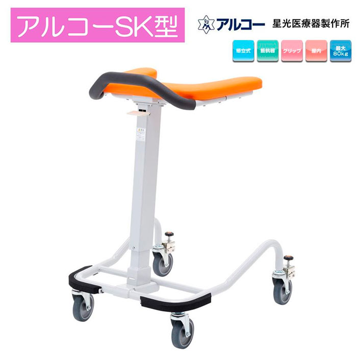 アルコーSK 100536 歩行車 歩行器 屋内 室内 病院 馬蹄型 介護 星光医療器製作所 個人宅配送可｜介護用品リブショップ　店