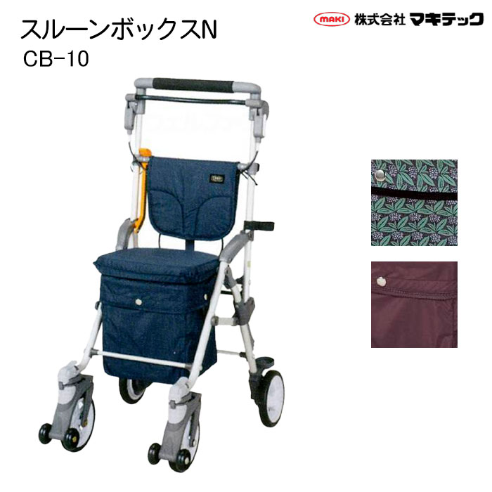 シルバーカー スルーンボックスN CB-10 ネイビー/ブラウン/フラワーブラウン コンパクトタイプ 段差スルー マキテック