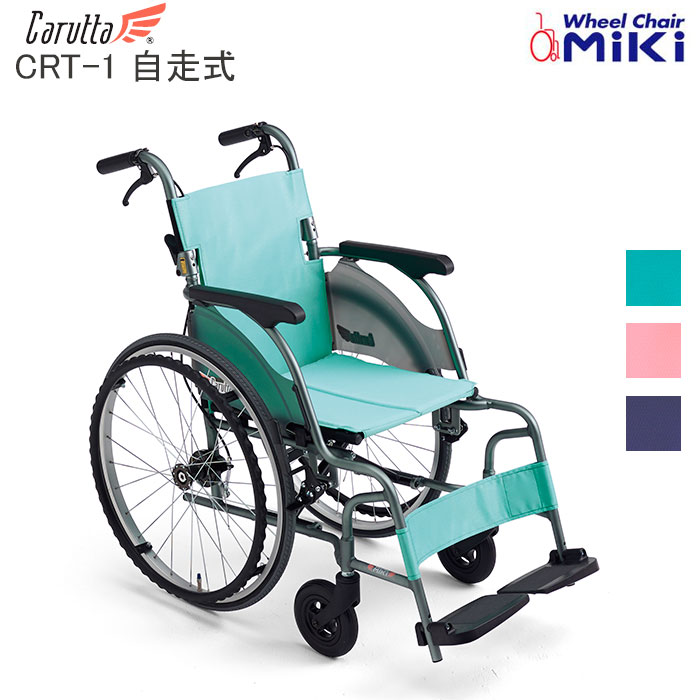 車いす 軽量 折り畳み カルッタ 自走式 CRT-1 Carutta 車椅子 個人宅配送無料 ミキ【受注生産:約2ヶ月】|介護用品リブショップ 店
