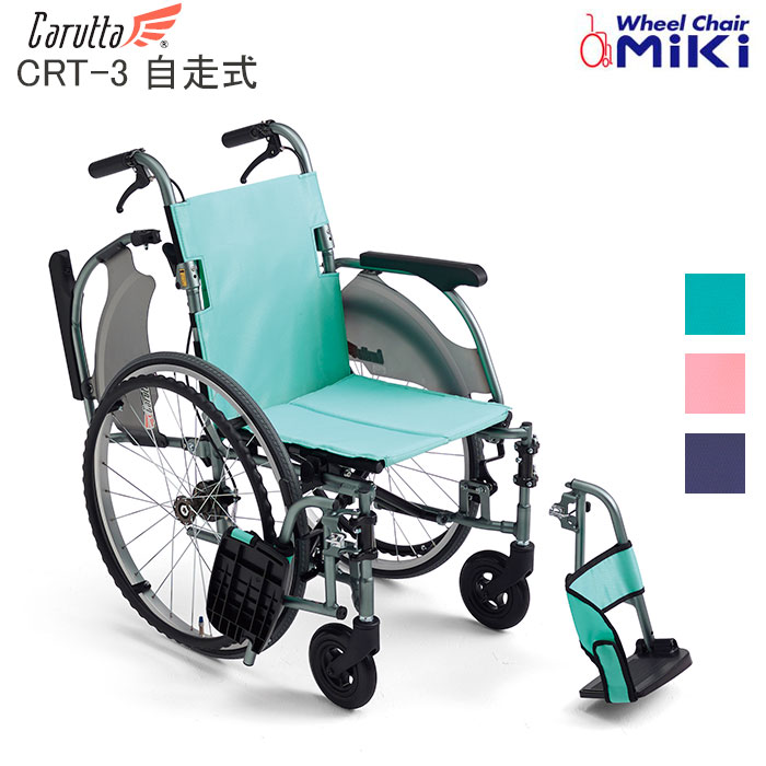 車いす 軽量 折り畳み カルッタ 自走式 多機能タイプ CRT-3 Carutta 車椅子 個人宅配送無料 ミキ