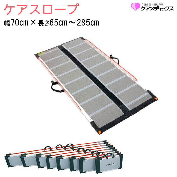 ケアスロープ 玄関 折り畳み 介護 車いす用スロープ 屋外用 段差解消 持ち運び 2つ折り CS-65 CS-100 CS-120 CS-150 CS-175 CS-200 CS-240C CS-285C 幅70cm 車イス ケアメディックス 27,650円
