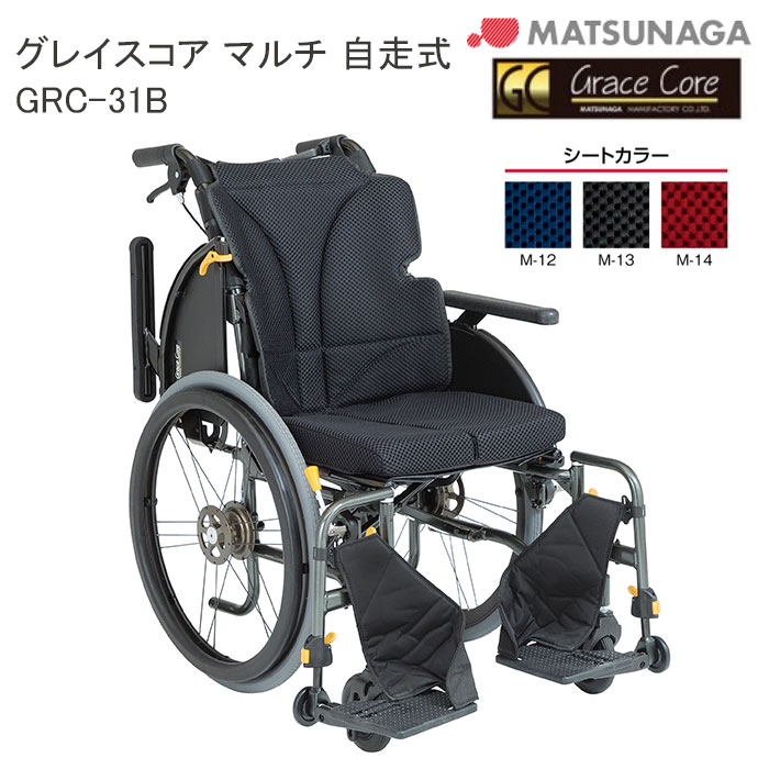 軽量 折りたたみ 高齢者向け ブレーキ付き おしゃれ クッション付き グレイスコア・マルチ GRC-31B 自走式 多機能 車イス 車椅子 GRACE CORE ノーパンク 松永製作所 個人宅配送無料｜介護用品リブショップ　店