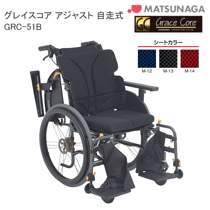 軽量 折りたたみ 高齢者向け ブレーキ付き おしゃれ クッション付き グレイスコア・アジャスト GRC-51B 自走式 多機能 車イス 車椅子 GRACE CORE ノーパンク 松永製作所 個人宅配送無料