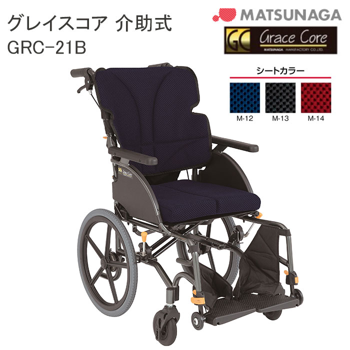 軽量 折りたたみ 高齢者向け ブレーキ付き おしゃれ クッション付き グレイスコア GRC-21B 介助式 標準 車イス 車椅子 GRACE CORE ノーパンク 松永製作所 個人宅配送無料|介護用品リブショップ 店