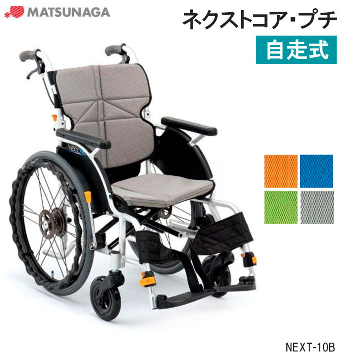 車いす軽量 折りたたみ エアータイヤ ネクストコア・プチ NEXT-10B 自走式 標準低床 車椅子 車イス 空気タイヤ 松永製作所