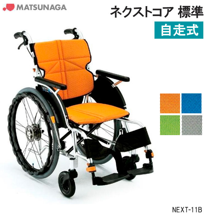 車椅子 軽量 折りたたみ エアータイヤ ネクストコア 標準スタンダード NEXT-11B 自走式 車椅子 車イス 空気タイヤ 松永製作所