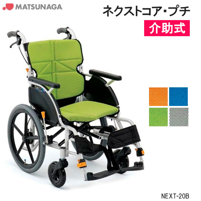 車いす 軽量 折りたたみ エアータイヤ ネクストコア・プチ NEXT-20B 介助式 標準低床 車椅子 車イス 空気タイヤ 松永製作所｜介護用品リブショップ　店 39,650円