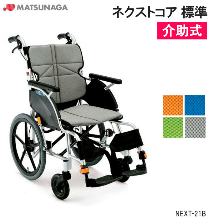 車椅子 軽量 折りたたみ エアータイヤ 車いす ネクストコア 標準スタンダード NEXT-21B 介助式 車椅子 車イス 空気タイヤ 松永製作所|介護用品リブショップ 店