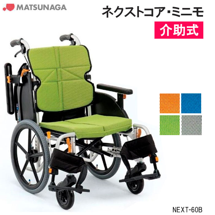 軽量 折りたたみ 高齢者向け ブレーキ付き おしゃれ クッション付き エアータイヤ ネクストコア・ミニモ NEXT-60B 介助式 多機能 モジュール 松永製作所｜介護用品リブショップ　店