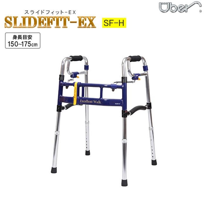 歩行器 スライドフィットEX スタンダード H-0288/H-0293ST/H-0293CT/H-0294WT 折りたたみ 歩行補助 歩行車 ユーバ産業