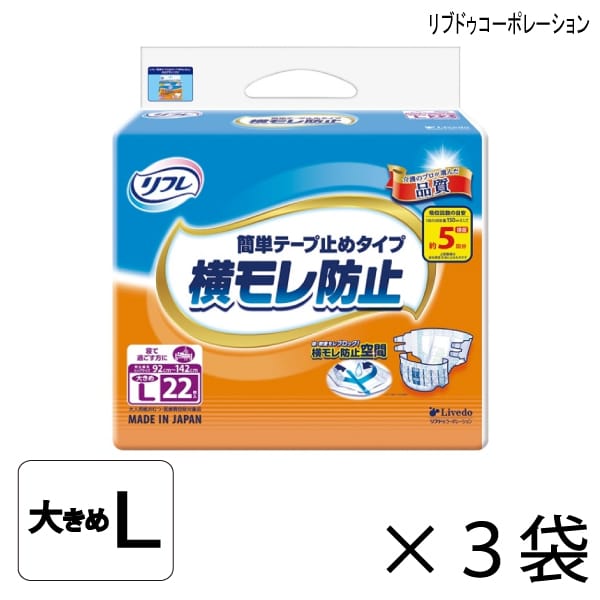 【容れもの売りわたす】 リフレ 飾り気の無い磁気テープ打ちきり手合い 横モレ押しとどめる 大きめL大きさ 22枚入×3袋 約5回吸い入れる 【貨物輸送無料】【尖んがり10倍】 成年者用紙おむつ 介護用紙おむつ リブドゥコーポレーション