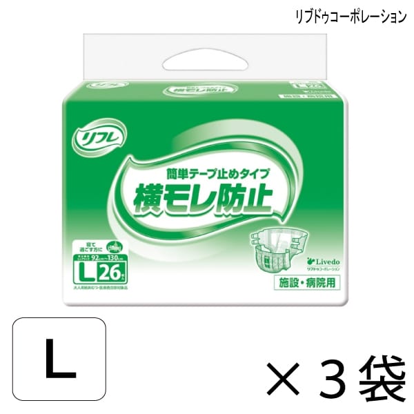 【容れもの売りわたす】 リフレ 飾り気の無い磁気テープ打ちきり手合い 横モレ押しとどめる L大きさ 26枚入×3袋 約5回吸い入れる 【貨物輸送無料】【尖んがり10倍】 成年者用紙おむつ 介護用紙おむつ 併設・ホスピタル用 リブドゥコーポレーション