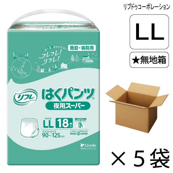 【無地箱】 リフレ はくパンツ 夜用スーパー LLサイズ 18枚入&times;5袋 約6回吸収 【送料無料】【ポイント10倍】 大人用紙おむつ 介護用紙おむつ 施設・病院用 リブドゥコーポレーション｜介護応援館