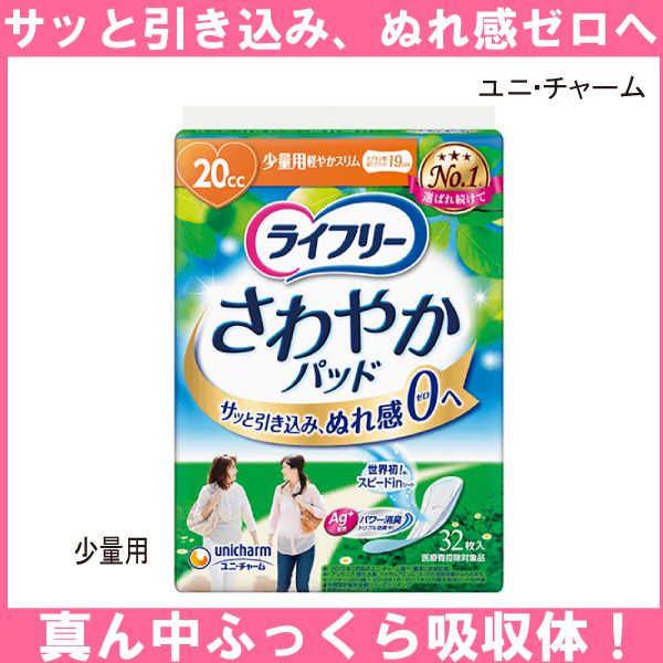 新版 ポイント10倍 ユニ チャーム 吸収量ｃｃ ライフリー さわやかパッド 少量用 幅8 5ｃｍ 長さ19ｃｍ 32枚入り 24袋 送料無料 人気ショップが最安値挑戦 Professionecasaversilia Com