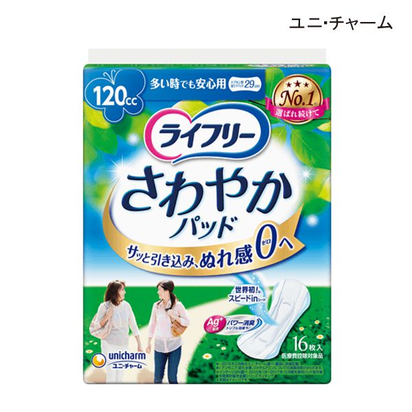 【ポイント10倍】(ユニ・チャーム)【吸収量120cc】ライフリー さわやかパッド 多い時でも安心用(幅13cm×長さ29cm)(16枚入り×12袋)【送料無料】|介護応援館