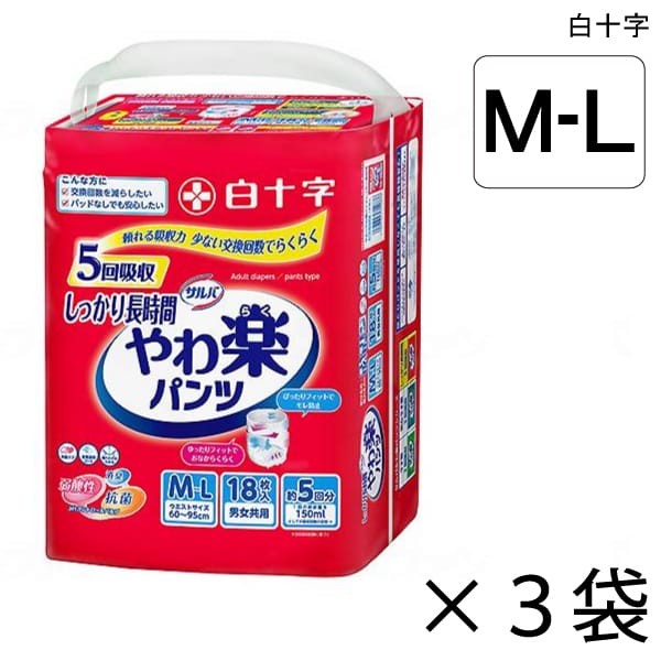 【ケース販売】 サルバ やわ楽パンツ しっかり長時間 M-Lサイズ 18枚入×3袋 約5回吸収 【送料無料】【ポイント10倍】 白十字 介護用紙おむつ パンツタイプ