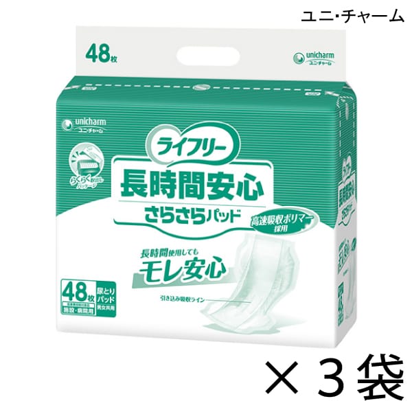 【ケース販売】 ユニ・チャーム ライフリー 長時間安心さらさらパッド 48枚入×3袋 約4回吸収 【送料無料】【ポイント10倍】 大人用紙おむつ ライフリー おむつ 紙おむつ 大人用 尿取りパッド 6,023円