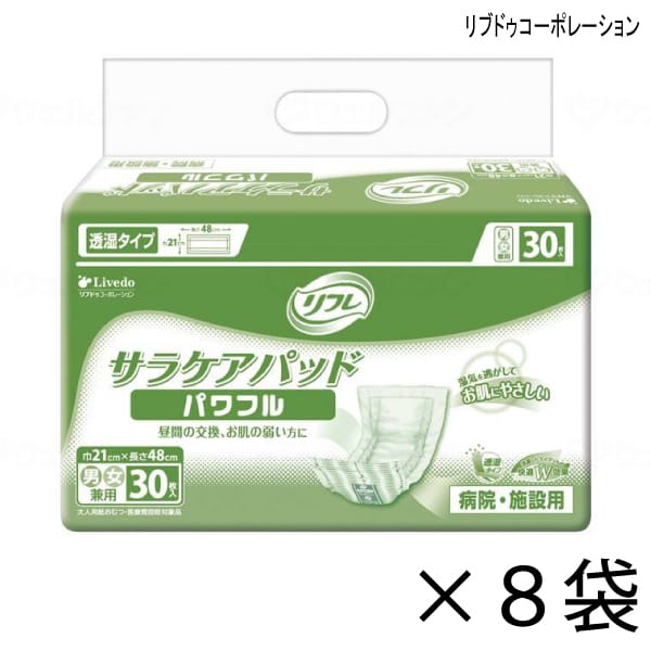 【ケース販売】 リフレ 透湿タイプ サラケアパッド パワフル 30枚入×8袋 約3回吸収 【送料無料】【ポイント10倍】 大人用紙おむつ 介護用紙おむつ 施設・病院用 リブドゥコーポレーション|介護応援館