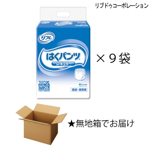 低廉 リフレ はくパンツレギュラー Mサイズ 20枚入×9袋 約4回吸収 大人用紙おむつ 介護用紙おむつ 施設 病院用 リブドゥコーポレーション  fucoa.cl