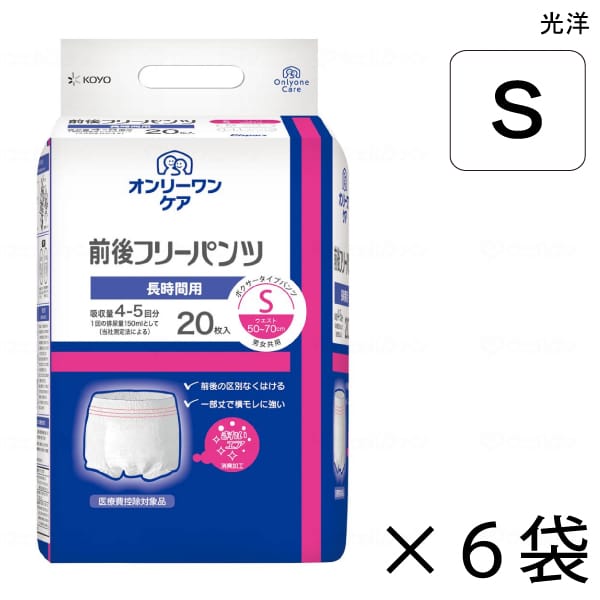 【入れもの売りわたす】 オンリーワンケア 前後無償性ズボン下 S大きさ 20枚入×6袋 約4～5回吸いいれる 【貨物輸送無料】【尖んがり10倍】 光洋 介護用紙おむつ ズボン下印字機