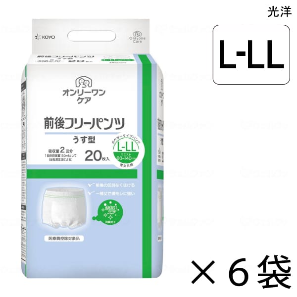 【入れもの売りわたす】 オンリーワンケア 前後無償性ズボン下 うす型 L-LL大きさ 20枚入×6袋 約2回吸いいれる 【貨物輸送無料】【尖んがり10倍】 光洋 介護用紙おむつ ズボン下印字機