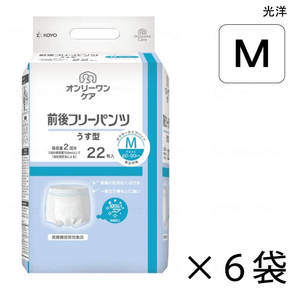【入れもの売りわたす】 オンリーワンケア 前後無償性ズボン下 うす型 M大きさ 22枚入×6袋 約2回吸いいれる 【貨物輸送無料】【尖んがり10倍】 光洋 介護用紙おむつ ズボン下印字機