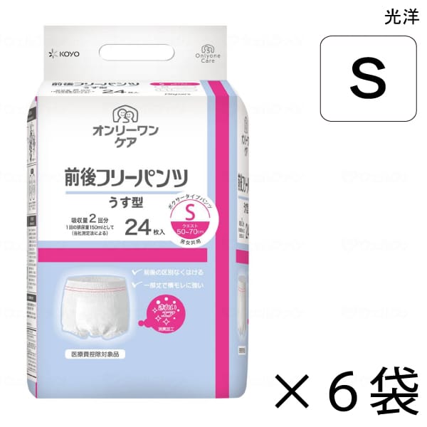 【入れもの売りわたす】 オンリーワンケア 前後無償性ズボン下 うす型 S大きさ 24枚入×6袋 約2回吸いあげる 【貨物輸送無料】【尖んがり10倍】 光洋 介護用紙おむつ ズボン下手合い