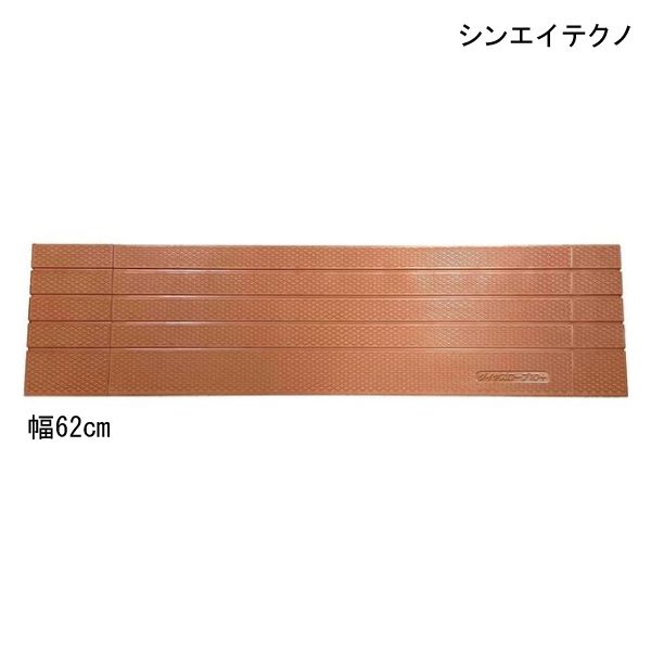 室内用 段差解消 スロープ シンエイテクノ 硬質ゴム製 すべり止め 段差解消 スロープ ダイヤスロープ10 室内用 Ds10p 62 30 幅62cm 奥行16 3cm 高さ3 0cm 勾配10度 送料無料 ポイント10倍 Alltherightmovies Com