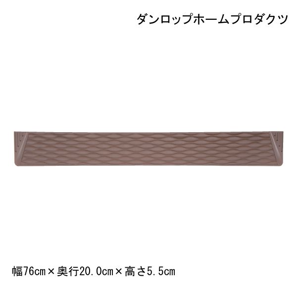 屋内・屋外兼用 段差解消スロープ ダンロップホームプロダクツ ダンスロープミニ (R-7655M)(幅76cm×奥行20.0cm×高さ5.5cm) (有効幅62cm) 【送料無料】【ポイント10倍】