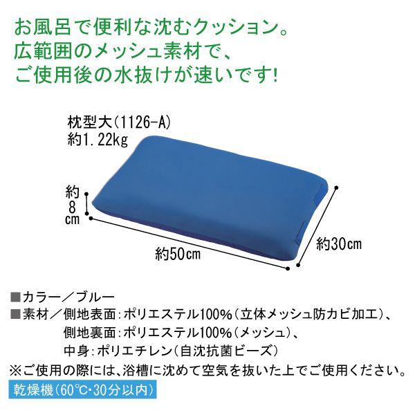 SALE／102%OFF】 入浴サポートクッションII 枕型小 1126-B ブルー