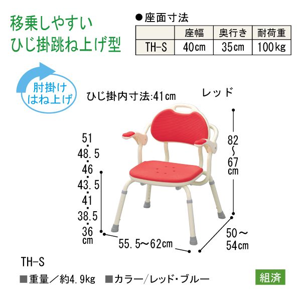 超安い品質 ひじ掛け付シャワーベンチTH-Sレッド 【送料無料 ...