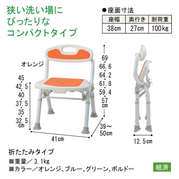 最大89％オフ！ シャワーチェア 介護用 風呂 椅子 サテライト 福浴 折りたたみコンパクトシャワーチェア FKW-02-C オレンジ ブルー  グリーン ボルドー fucoa.cl