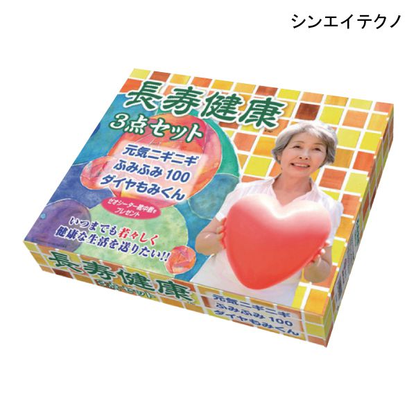 シンエイテクノ 長寿健康3点セット 【送料無料】【ポイント10倍】