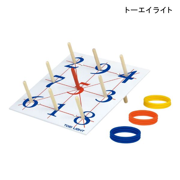 トーエイライト 輪投げ600TPR(B-6161)(ボード×1枚、リング×9本)【送料無料】【ポイント10倍】|介護応援館