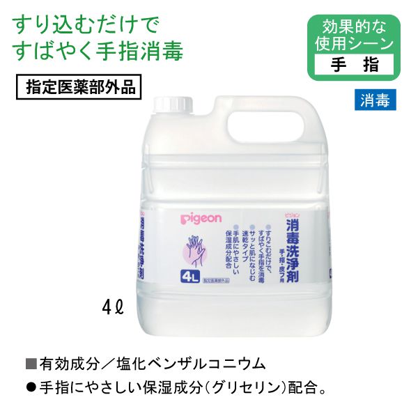 消毒洗浄剤 4L 手・指・皮フ用（ピジョン） 通販