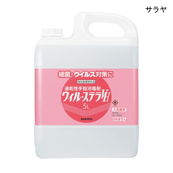 サラヤ 速乾燥した手指防疫剤ウィル・ステラVH(5L) 手指防疫剤 流動物印字機【任じる治療法部外品】【尖んがり10倍】【貨物輸送無料】