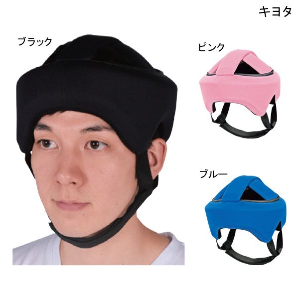 キヨタ ヘッドガード フィット(KM-30)(S～M/L～LL)(ブラック/ピンク/ブルー) 【非課税】【送料無料】【ポイント10倍】 13,475円